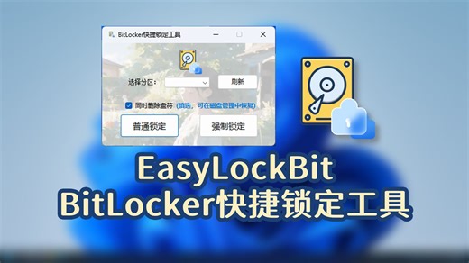我开发了BitLocker快捷锁定工具！再也不怕学习资料被发现了！