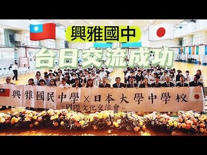 興雅國民中學 Ｘ 日本大學中學校 臺日交流圓滿成功