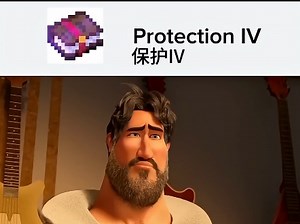 【meme】Minecraft中的附魔be like: