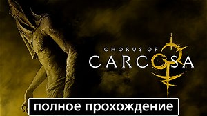 Полное прохождение игры Chorus of Carcosa на русском без комментариев
