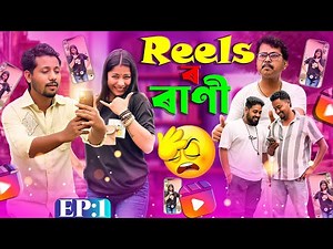 Reels’ৰ ৰাণী 👸 - EP: 1 - Assamese Comedy Video - Black And White 2026