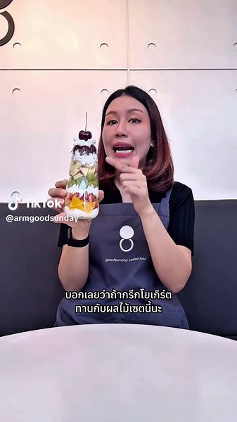 เมนูสุขภาพ: กรีกโยเกิร์ตและผลไม้กับวิธีทำขาย