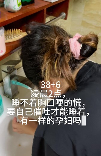 凌晨两点，38周＋6，从孕早期孕吐一直伴随到孕晚期，胸口像石头压着喘不上气，要催吐才能睡着，心烧，有一样的孕妇吗＃怀孕那些事＃卸货倒计时＃孕晚期＃怀孕日记＃孕妇
