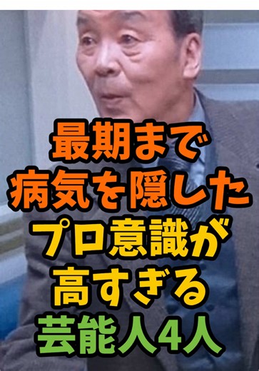 最期まで病気を隠したプロ意識が高すぎる芸能人4人 #芸能 #芸能人 #雑学 #ゴシップ
