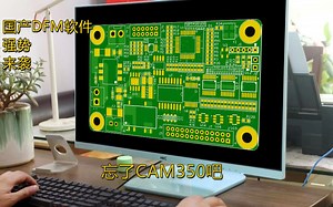 PCB行业国产DFM软件强势来袭，是时候跟CAM350 SAY 拜拜了！中国加油！！