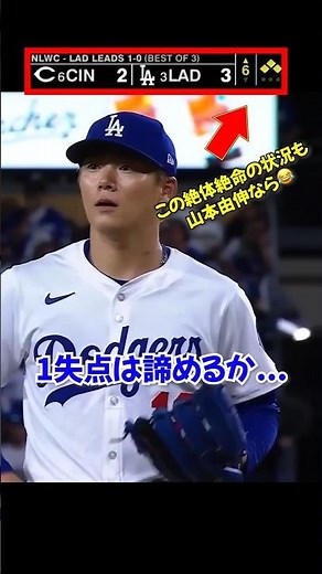 山本由伸"ノーアウト満塁のピンチ"で覚醒する本当のエース...ベッツの好プレーが流れを変える...#ドジャース #山本由伸 #ベッツ
