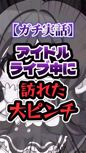 ライブ中訪れた大ピンチ【ガチ実話】