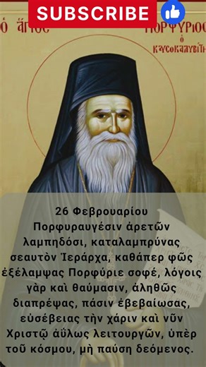 Απολυτίκιο Αγίου Πορφυρίου 26 Φεβρουαρίου
