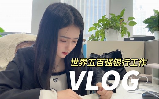 VLOG｜世界五百强银行工作的一天/银行行政内勤｜万象城·银行食堂