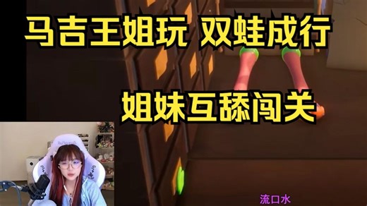 12.21 mage王姐玩新游戏FrogginAround\u002F双蛙成行，靠舌头舔舔舔闯关。“干嘛舔我屁股”