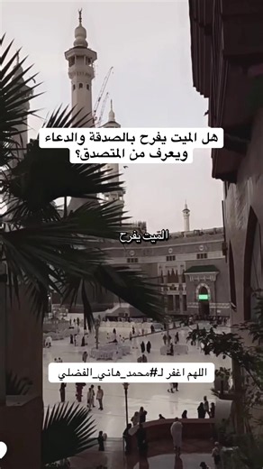 هل الميت يفرح بالصدقة والدعاء ويعرف المتصدق؟