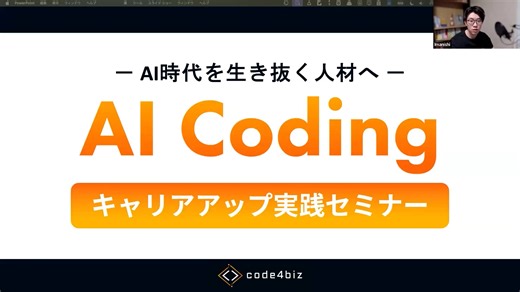 AI Coding キャリアアップ実践セミナー