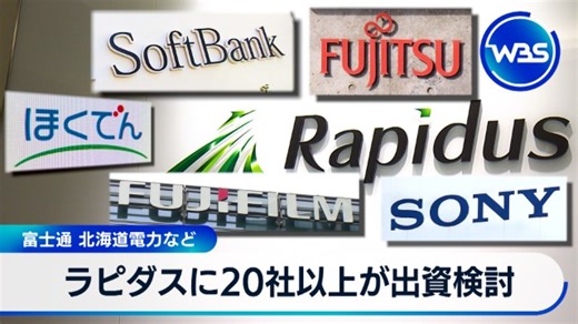 ラピダスに20社以上が出資検討 富士通 北海道電力など｜テレ東BIZ