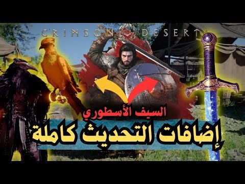 شرح الإضافات 🔥 في Crimson Desert وكيف تجيبها بسهوله