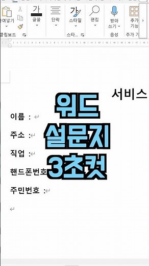 워드 설문지 점선 깔끔하게 맞추는 법 (탭 리더 기능 꿀팁)