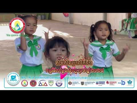កង្កែបពាក់មួក ហាត់សមសម្តែងសិល្បៈប្រចាំឆ្នាំ២០២៥ / Cia Kids Show 2025