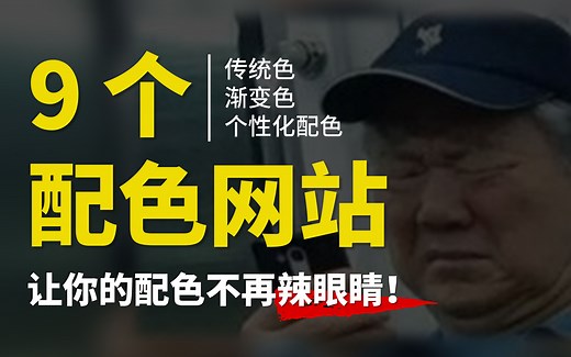 【素材资源】9个好看实用的配色网站，让你的配色不再辣眼睛！
