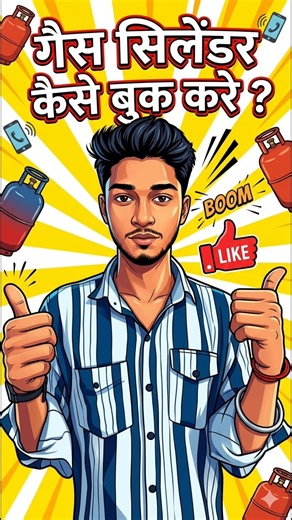 गैस सिलेंडर कैसे बुक करें | #gascylinderbooking​ #gascylinderupdate​ #shorts #shortsvideo #shortfeed