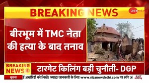 West Bengal: 8 dead after TMC leader's killing in Birbhum; MHA seeks report from state government #birbhumviolence #westbengal #mamatabanerjee For more updates: https://zeenews.india.com/ | Zee News English