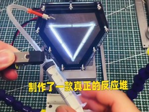 制作了一款真正的反应堆 H2o—反应堆首测！