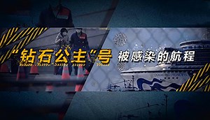 《深度国际》 20200229 “钻石公主”号被感染的航程