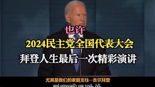 【2024/8/19】拜登民主党大会演讲完整版，也许人生最后一次精彩发言，刚上舞台潸然泪下