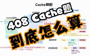 帮你把Cache映射梳理清楚! | 图解cache映射