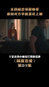 《隔窗恋爱》甜到掉牙的爱情电影，看得我嘴角上扬，男女主颜值太高了 #精彩片段 #我的观影报告 #影视解说 #好剧推荐 #剧情