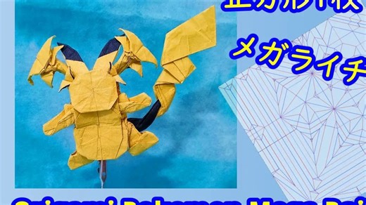 【ino87 origami】超级雷丘Y 折纸教程 【Origami tutorial】Pokemon Mega Raichu Y（full version）