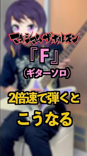 2倍速で「F」のギターソロ #マキシマムザホルモン