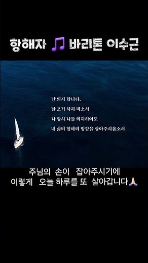 #항해자 #시와그림 #조영준 #바리톤이수근 #혜림쌤피아노 #찬양 #praise #ccm #추천찬양 #특송추천 #worship