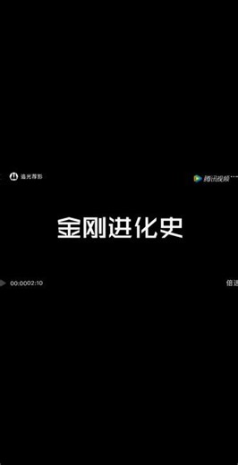 金刚系列预告片 #电影金刚骷髅岛#金刚进化史