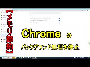 【メモリ節約】Chromeのバックグランド処理を停止