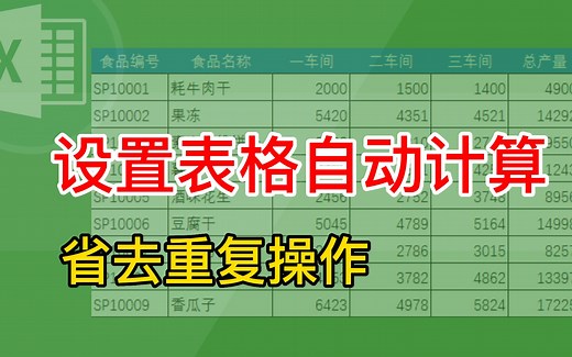 Excel 如何设置表格自动计算，省时省力，原来还可以这样弄
