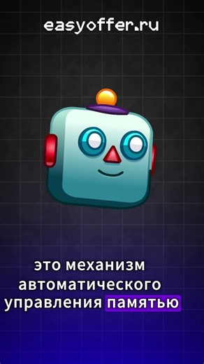 Что такое сборщик мусора (Garbage Collector)?