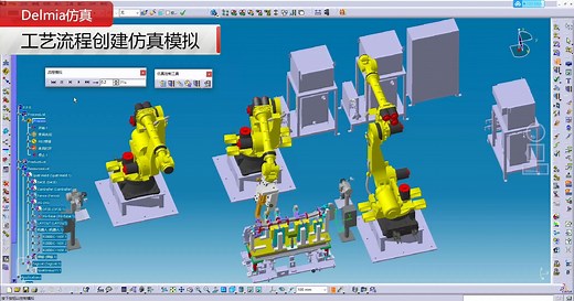 Delmia视频教程-工艺流程创建仿真模拟