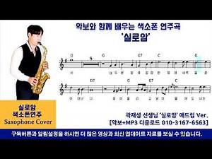 [색소폰TV]일타강사 선생님 - 실로암(악보영상) / 색소폰연주 레슨악보 [Saxophone cover]