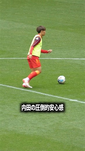 内田の圧倒的安心感