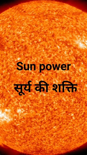 आखिर सूर्य कितना गर्म है #fact #sun #trandingshorts. #knowledgeispower