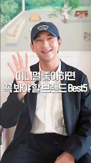 '미니멀 좋아하면' 꼭 알아야 할 브랜드 Best5