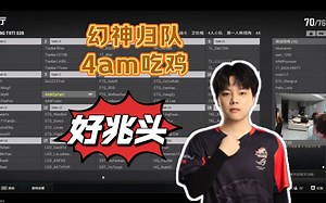 【T0训练赛】幻神归队，4am吃鸡，明年TPP比赛经费无上限~~