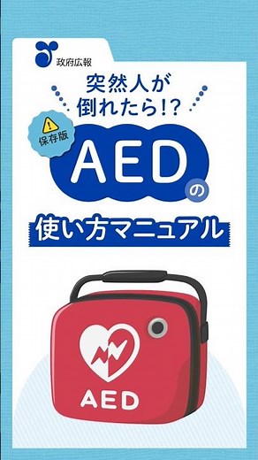 突然人が倒れたら⁉AEDの使い方マニュアル