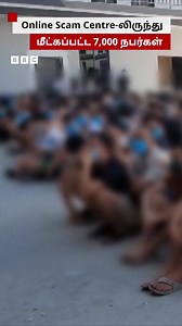 மியான்மர் ஆன்லைன் மோசடி மையங்களில் இருந்து மீட்கப்பட்ட 7000 நபர்கள் #Myanmar | BBC News தமிழ்