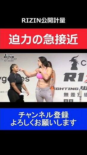 ギャビ・ガルシアが対戦相手にキレ気味で睨まれてしまった瞬間/RIZIN公開計量