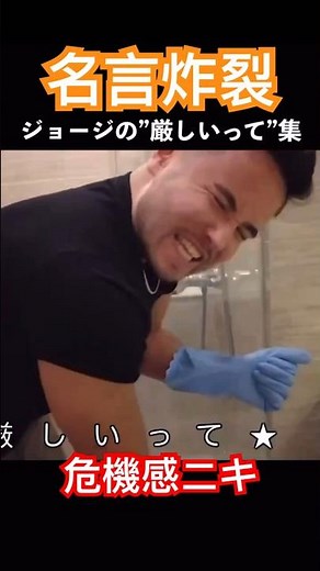 ジョージ 危機感ニキ 名言 厳しいって集