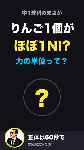 【中1理科】60秒でわかる！力のはかり方とばねののび #Shorts