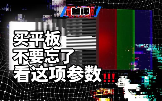 【建议收藏】为什么你的屏幕看起来很烂？一条视频彻底搞懂平板显示基材：LTPS、IGZO、a-Si 技术路线三维图解对比！