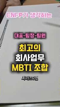 대표-팀장-팀원, 최고의 회사업무 MBTI 조합