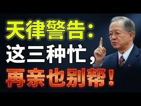 別隨便介入他人因果！這幾種忙絕對不能幫，連父母子女都要拒絕！幫了不是積德，反而是「替人背災」！ #人生智慧 #命理 #哲學 #曾仕強 #易經 #正能量