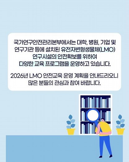 2026년 시험·연구용 유전자변형생물체(LMO) 안전교육 운영 안내